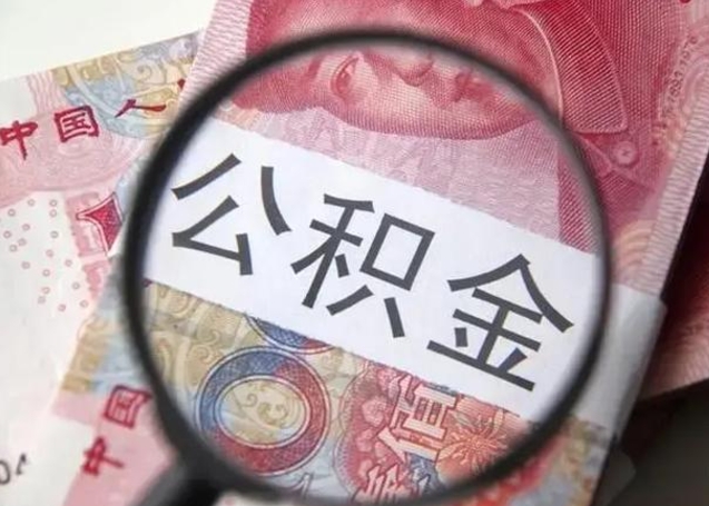 株洲离职当天可以取公积金吗（离职当天可以取住房公积金吗）