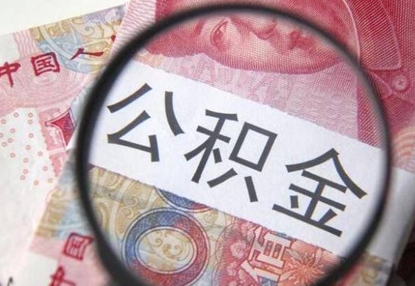 株洲离职公积金提出金额（离职公积金提取额度）